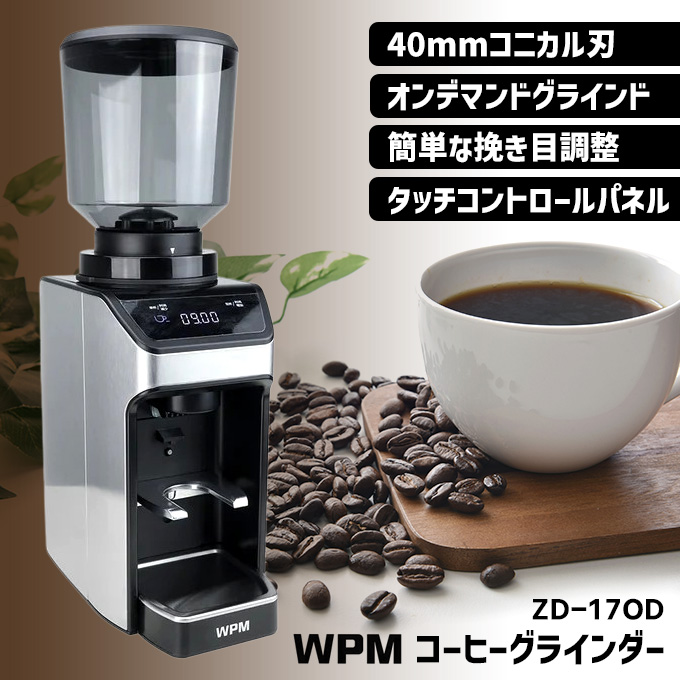 2026年1月発売／WPM コーヒーグラインダー ZD-17OD （電動コーヒーミル