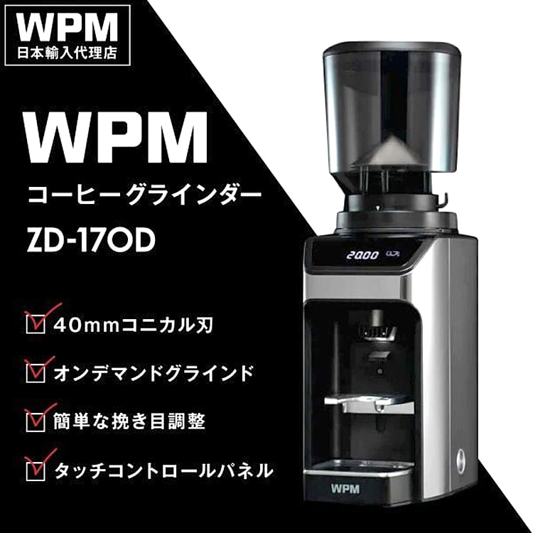 2026年1月発売／WPM コーヒーグラインダー ZD-17OD （電動コーヒーミル
