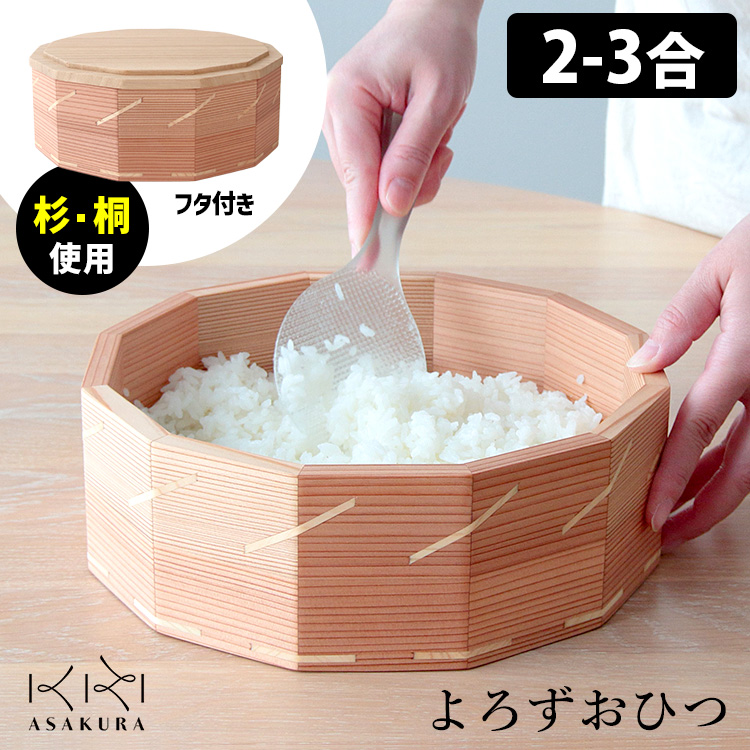 よろずおひつ 2〜3合用 （朝倉家具 ASAKURA 日本製 天然木使用 杉の木