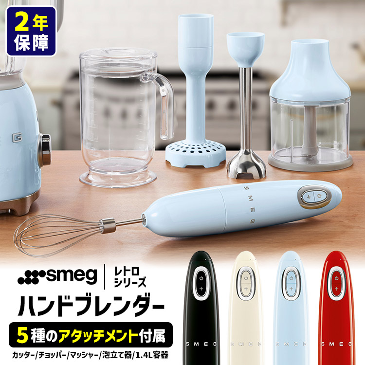 SMEG（スメッグ） ミキサー 1.5L レトロシリーズ （スメッグ 2年保証