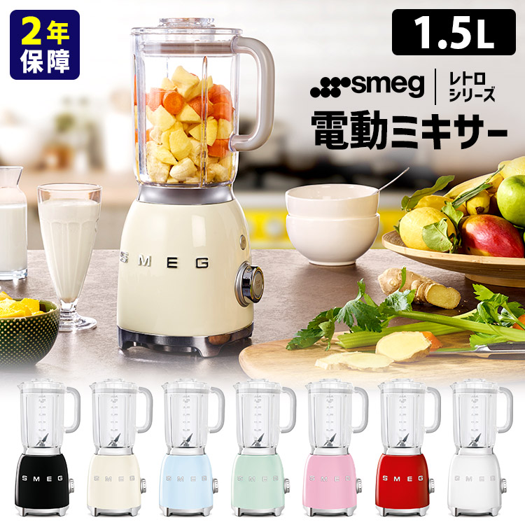 SMEG（スメッグ） ミキサー 1.5L レトロシリーズ （スメッグ 2年保証