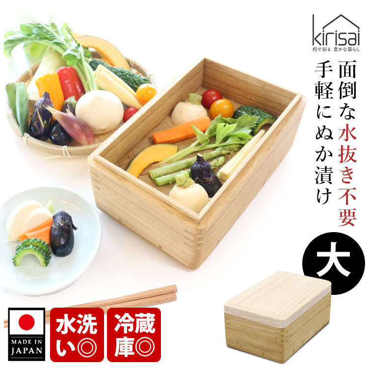 7月1日発売！kirisai 桐の冷蔵ぬか漬け鉢 小 （天然木 日本製 冷蔵庫