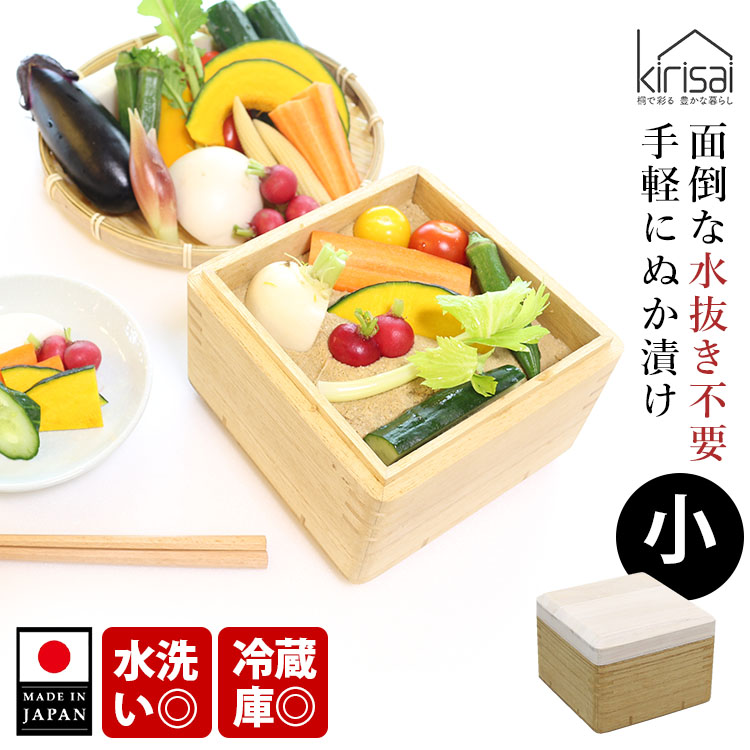 7月1日発売！kirisai 桐の冷蔵ぬか漬け鉢 小 （天然木 日本製 冷蔵庫