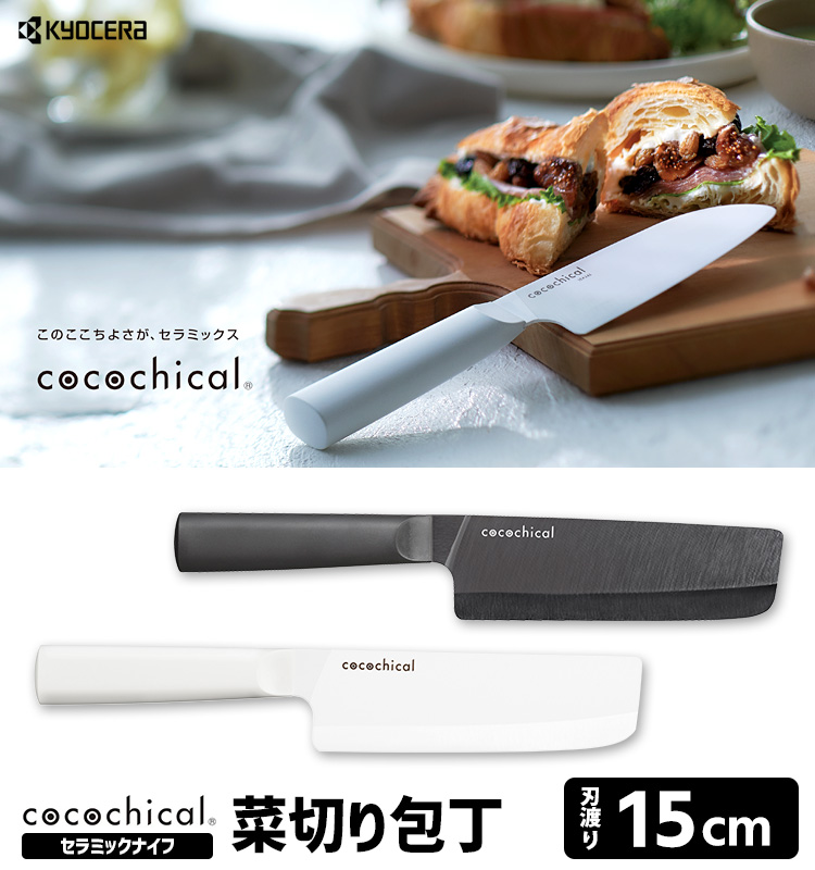 cocochical 菜切り 15cm セラミックナイフ （ココチカル 京セラ