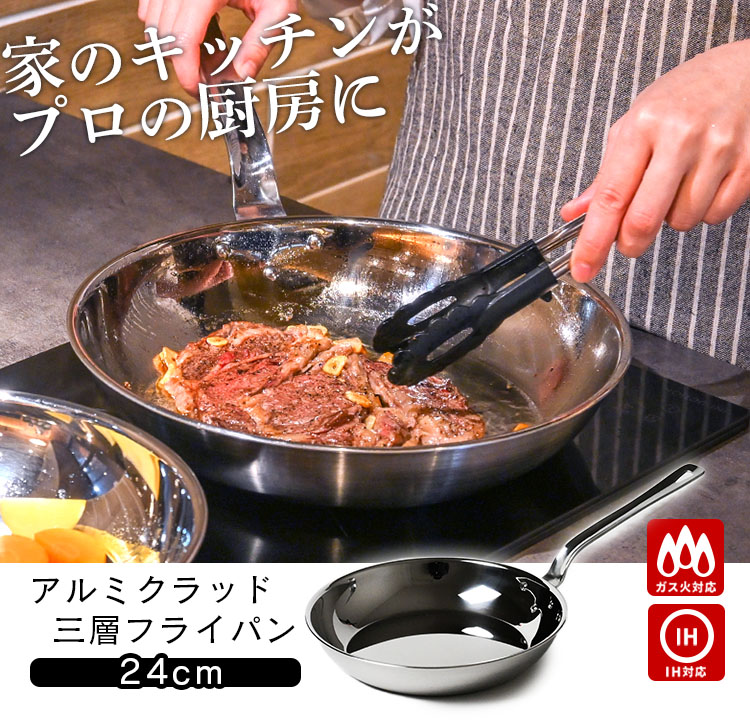 フジノス アルミクラッド 三層 フライパン 24cm （日本製 燕三条 IH