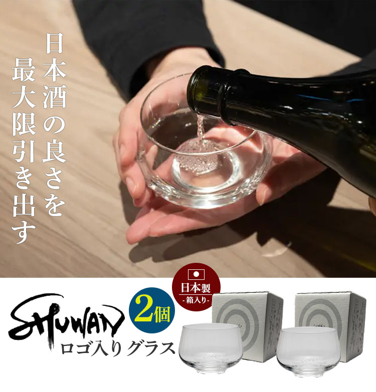 SHUWAN グラス 2個セット ロゴ入り （シュワン しゅわん 日本酒専用