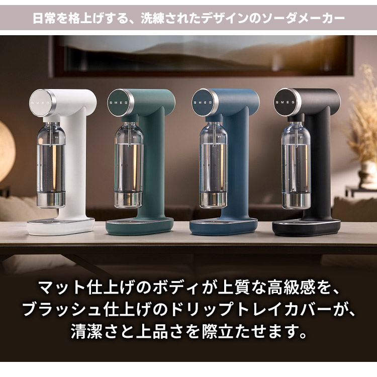 SMEG ソーダメーカー 800ml （スメッグ 2年保証 炭酸水メーカー 家庭用
