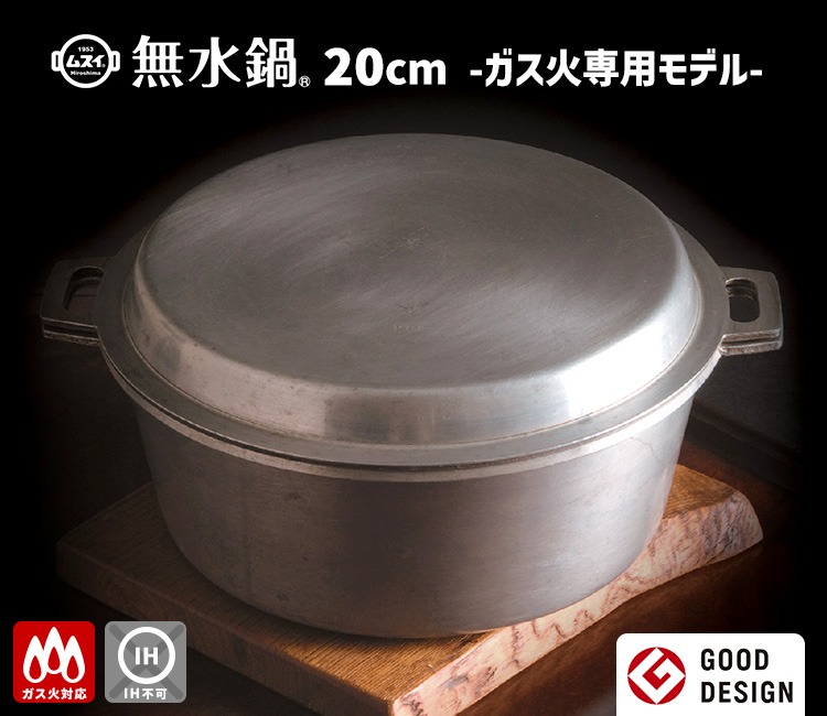 無水鍋（MUSUI） ＼当店独占販売商品／ 無水鍋 20cm ガス火専用 軽量