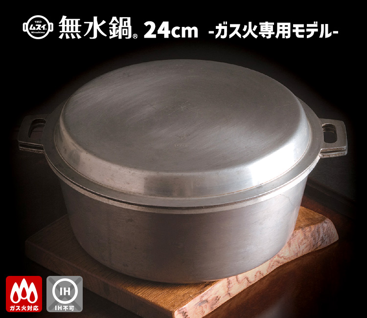 無水鍋（MUSUI） ＼当店独占販売商品／ 無水鍋 24cm ガス火専用 軽量