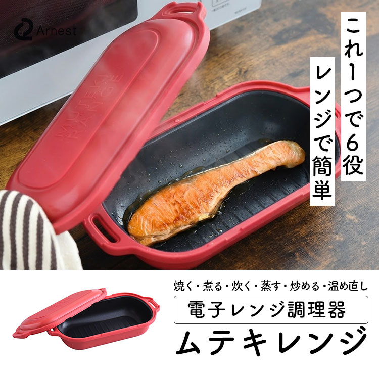 ムテキレンジ 電子レンジ調理器具 （時短 レジェンド松下 焼き魚 炊飯