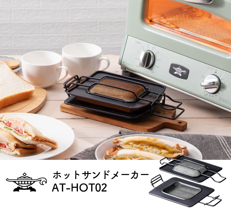 アラジン ホットサンドメーカー AT-HOT02 （Aladdin 公式 レトロ