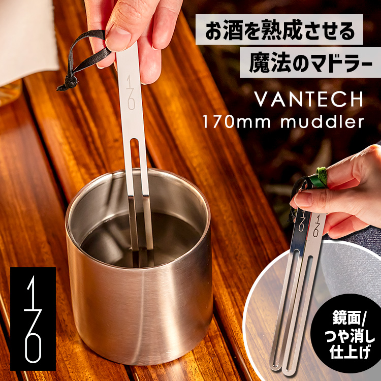 魔法のマドラー 170mm ステンレスマドラー （VANTECH ヴァンテック