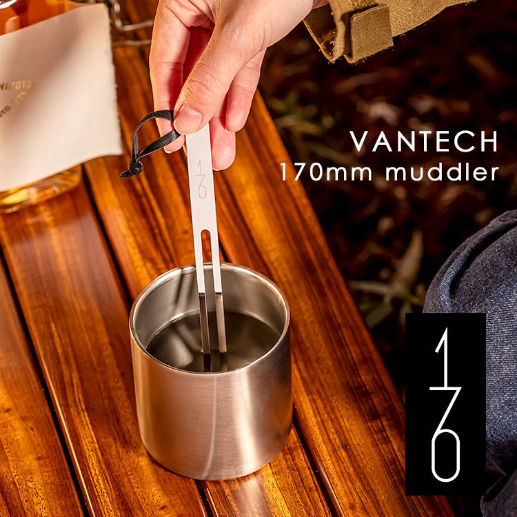 魔法のマドラー 170mm ステンレスマドラー （VANTECH ヴァンテック