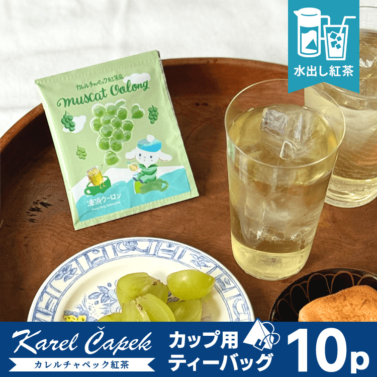 カレルチャペック（Karel Capek） 2026 水出しマスカットウーロン