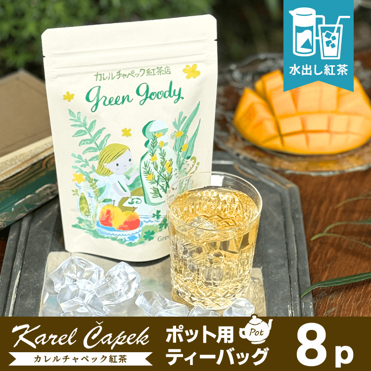 カレルチャペック（Karel Capek） 2026 水出しグリーングッディ ポット
