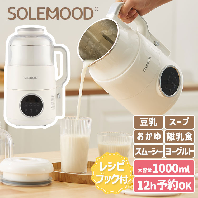 SOLEMOOD 豆乳メーカー MK-SE17A SOLEMOOD 豆乳メーカー 1000ml MK-SE17A （スープメーカー 大容量 1L