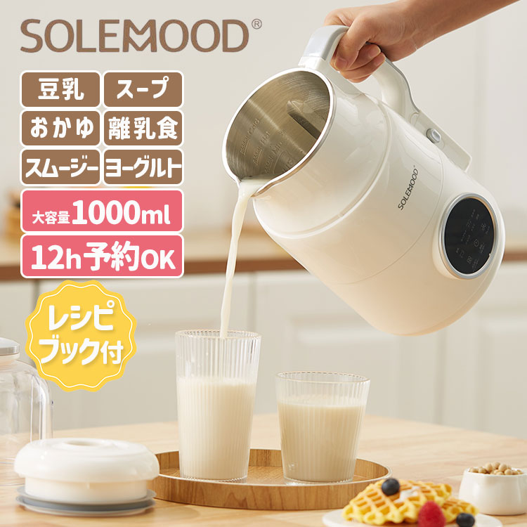 SOLEMOOD 豆乳メーカー 1000ml MK-SE17A （スープメーカー 大容量 1L