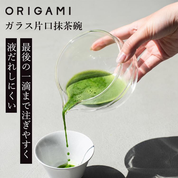 ORIGAMI オリガミ ガラス片口抹茶碗 78023228 Glass Katakuchi Matcha
