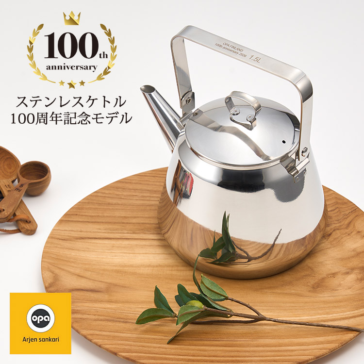 opa（オパ） OPA MARI 100周年記念モデル ステンレスケトル 1.5L