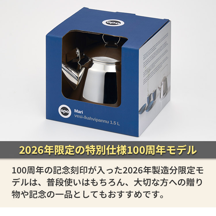 opa（オパ） OPA MARI 100周年記念モデル ステンレスケトル 1.5L