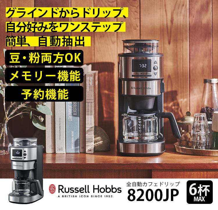 8月発売】Russell Hobbs 全自動カフェドリップ 8200JP （コーヒー