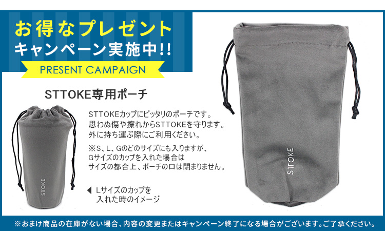 STTOKE専用ポーチおまけ付き