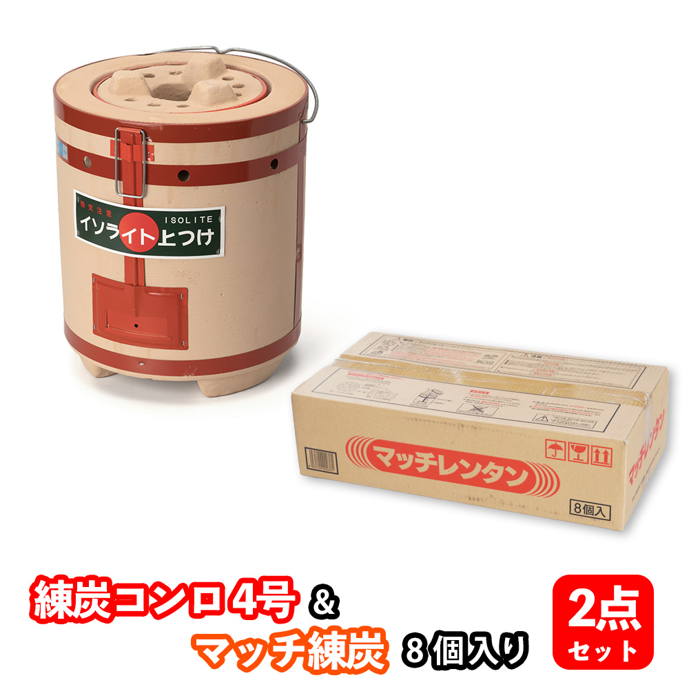 イソライト 練炭コンロ 4号&十全 マッチ練炭 8個入 2点セット 上つけ