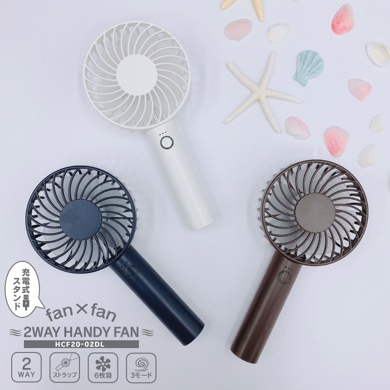 ポータブルファン fan×fan 充電式スタンド 2WAY HANDY FAN ハンディファン 扇風機 充電式 HCF20-02DL スポーツ  アウトドア ゴルフ 持ち運び