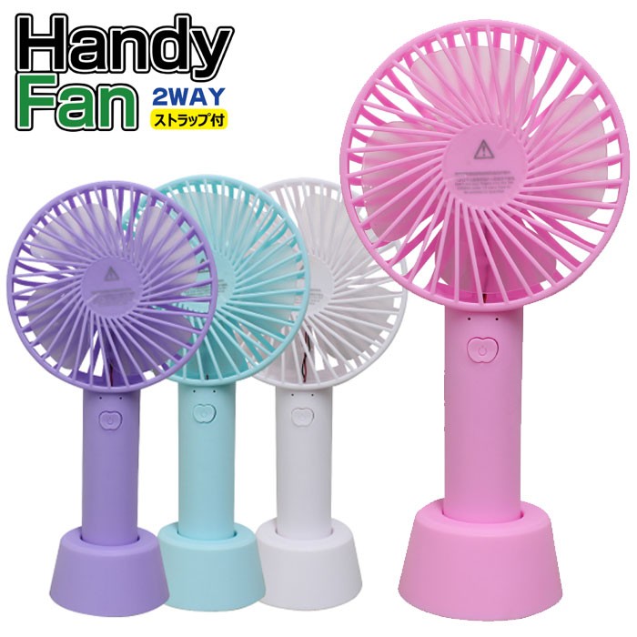 ポータブルファン 扇風機 ストラップ付き 2WAY Handy Fan