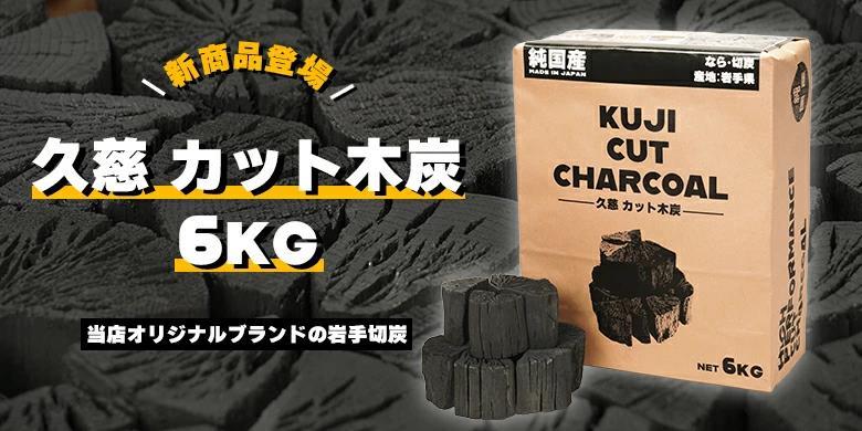 国産木炭 久慈 カット木炭 6kg KUJI CUT CHARCOAL なら 切炭 木炭 キャンプ バーベキュー 久慈カット木炭 岩手県産 あすつく対応  :4573419030259:スマートレジャーYahoo!店 - 通販 - Yahoo!ショッピング