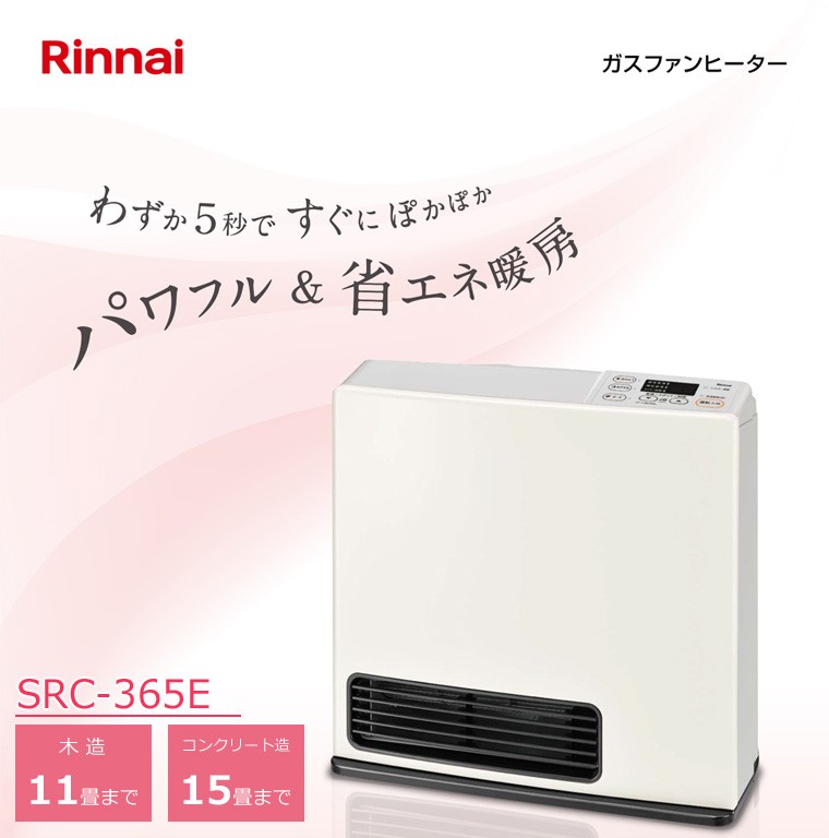 3mガスコード付き リンナイ(Rinnai) ガスファンヒーター SRC-365E 