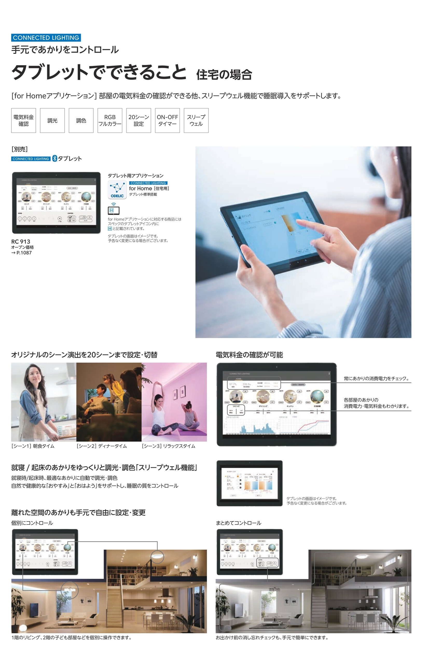 ODELIC（オーデリック） リモコン 液晶タブレット タイマー設定 シーン