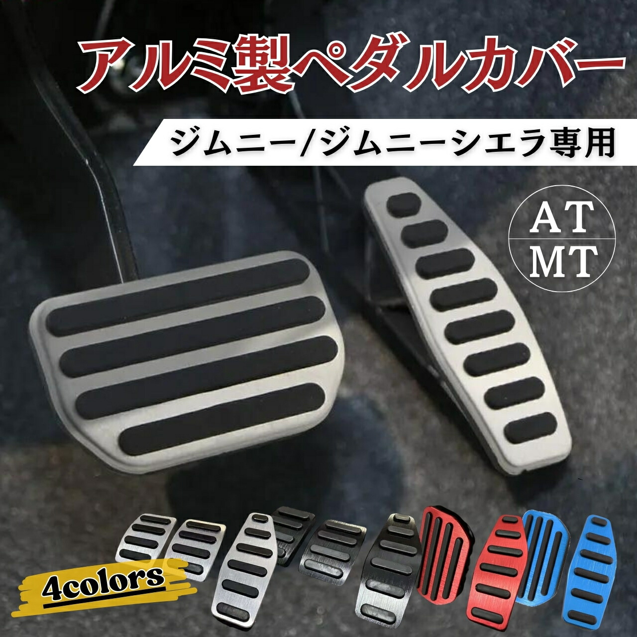 DAD アクセル・ブレーキ・フットブレーキのカバー 3点セット DAD アクセル・ブレーキ・フットブレーキのカバー 3点セット