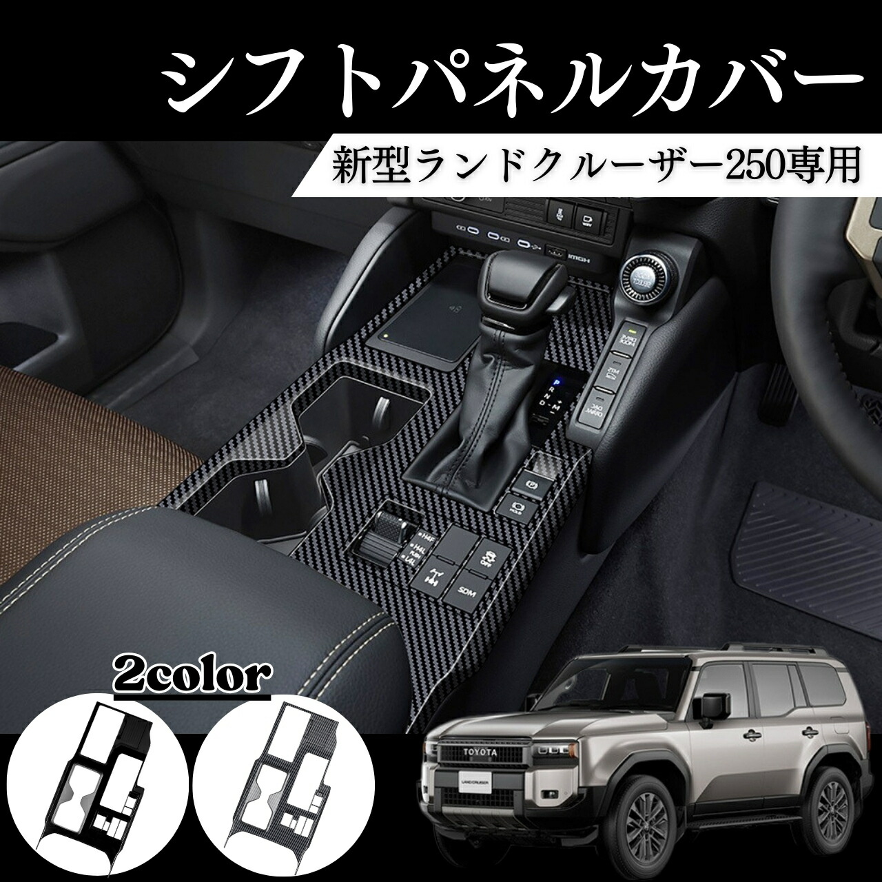 ランクル250系 アクセサリー シフトパネル インテリアパネル