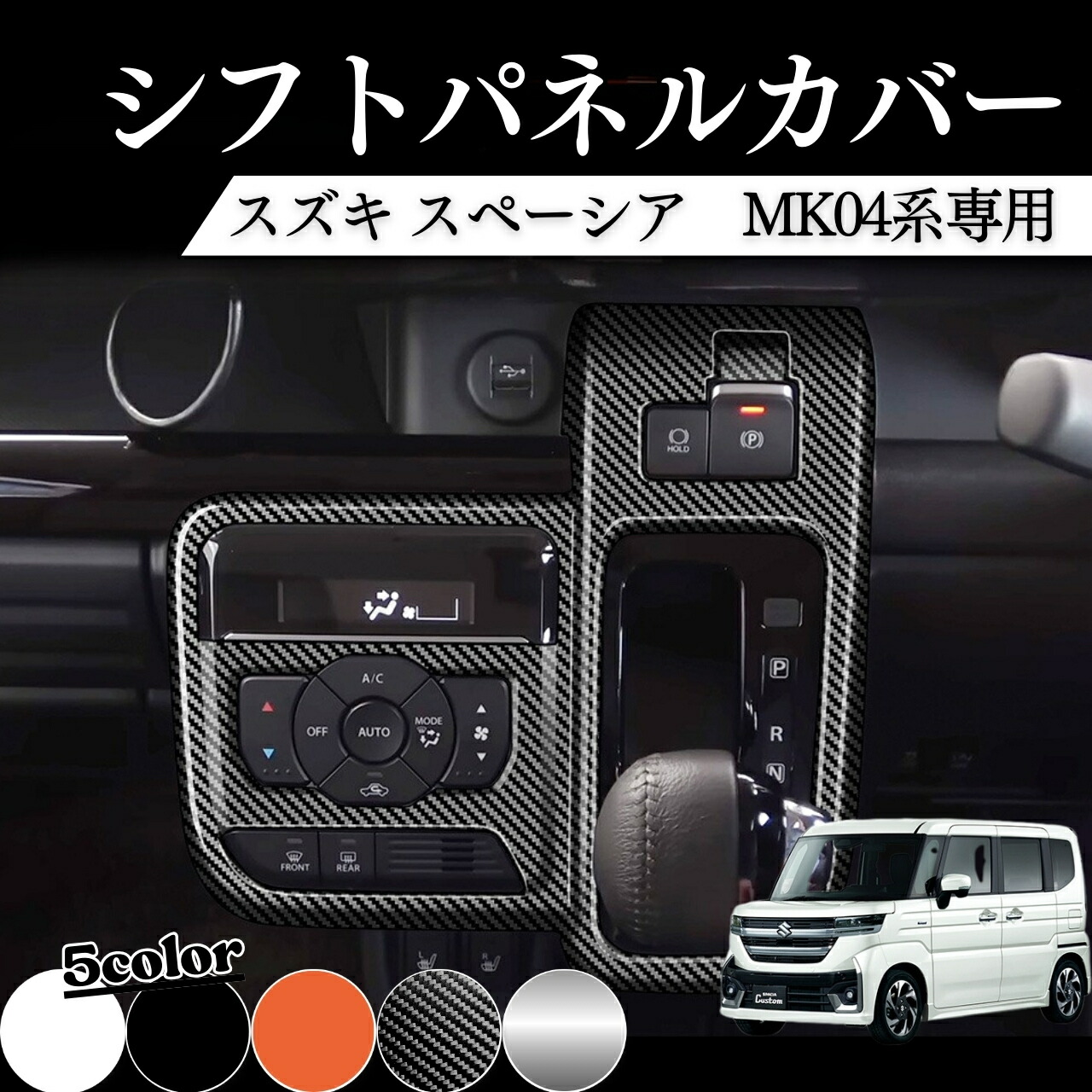 スペーシア MK04系 アクセサリー シフトパネル インテリアパネル