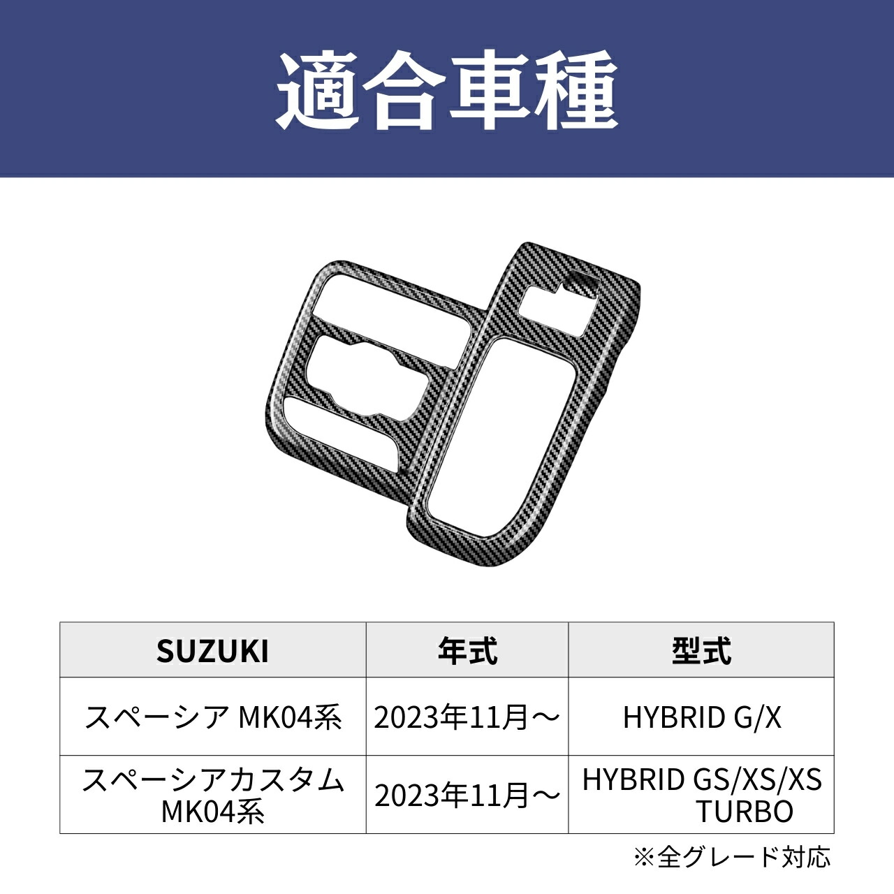 スペーシア MK04系 アクセサリー シフトパネル インテリアパネル