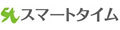 株式会社スマートタイム
