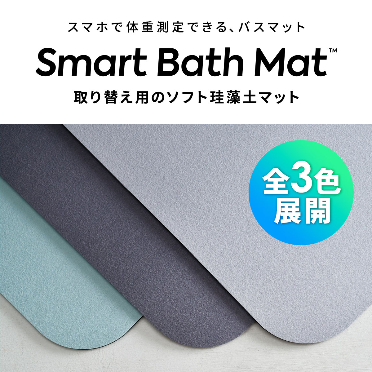 ソフト珪藻土マット（スマートバスマット体重計モデル用）issin