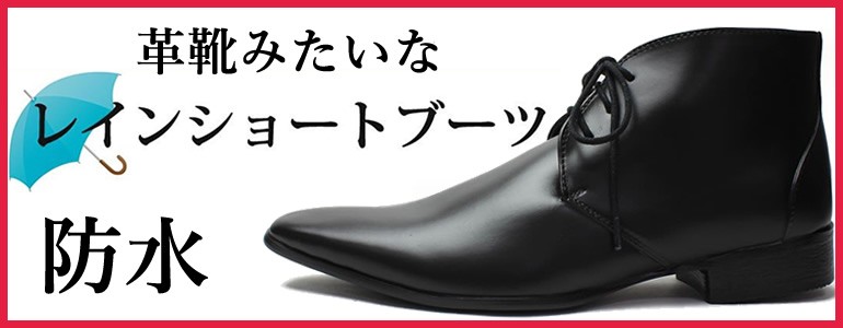 スマートビズ レインシューズ メンズ 紳士用 革靴みたいなレイン