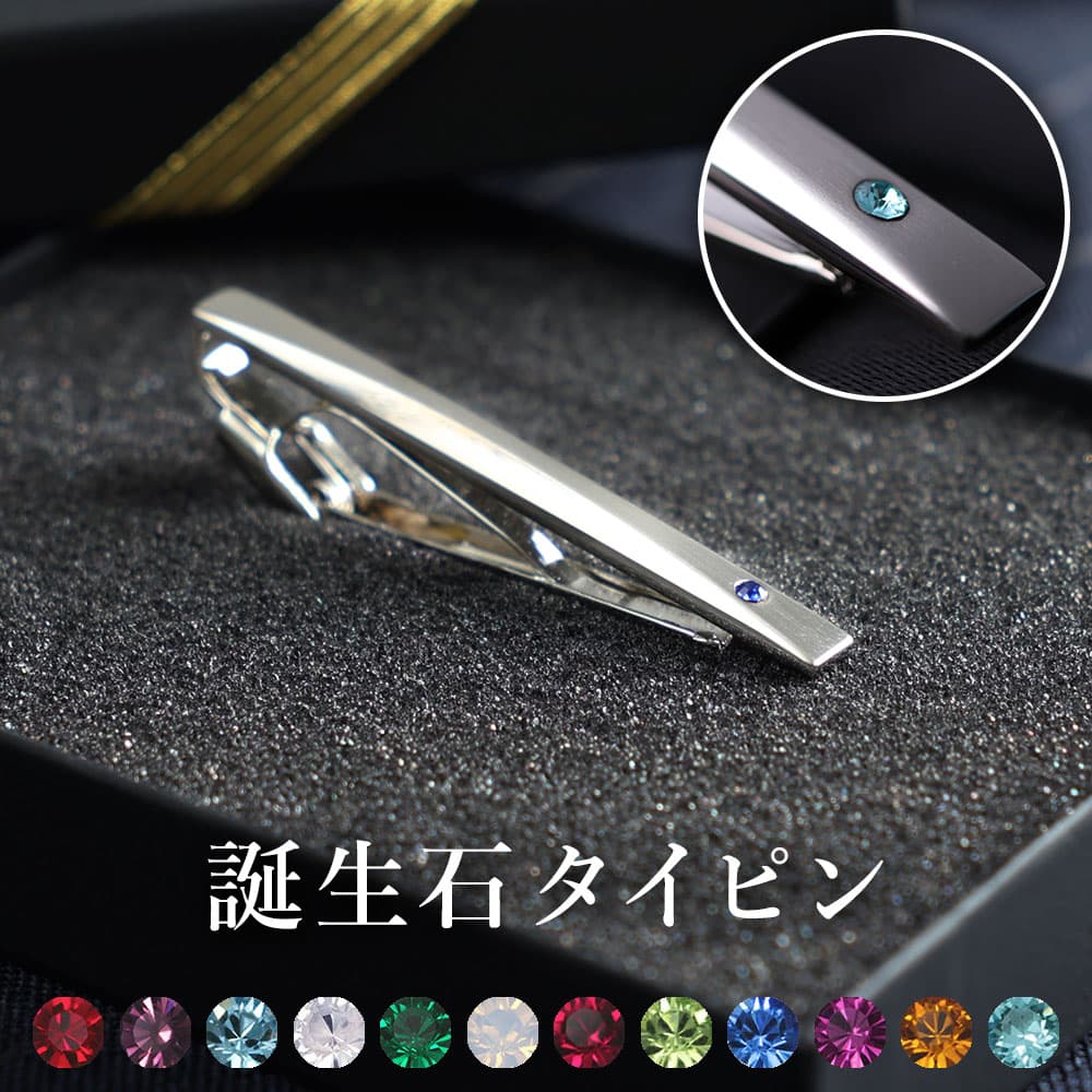 誕生石ネクタイピン 日本製 アクセサリー メンズ 紳士用 タイピン