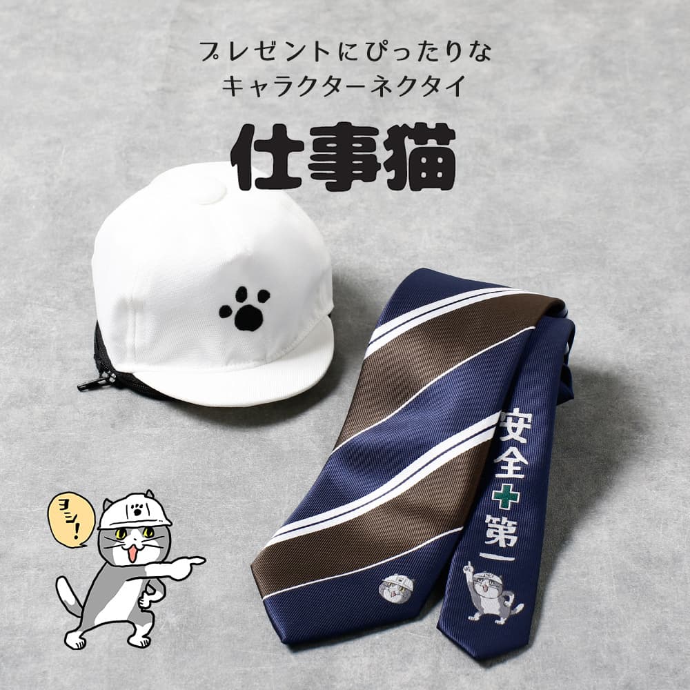 仕事猫 ネクタイ ヘルメット型ポーチ付 プレゼント 仕事猫ネクタイ