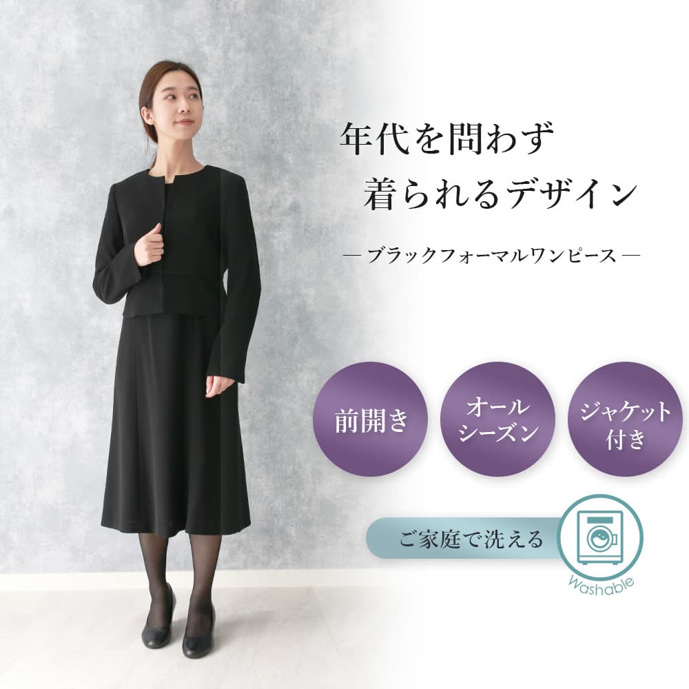 【今だけ10000円】1枚でジャケット×ワンピース ブラックフォーマル 夏用 オンライン限定【オールシーズン・喪服・礼服・フォーマル】ノー