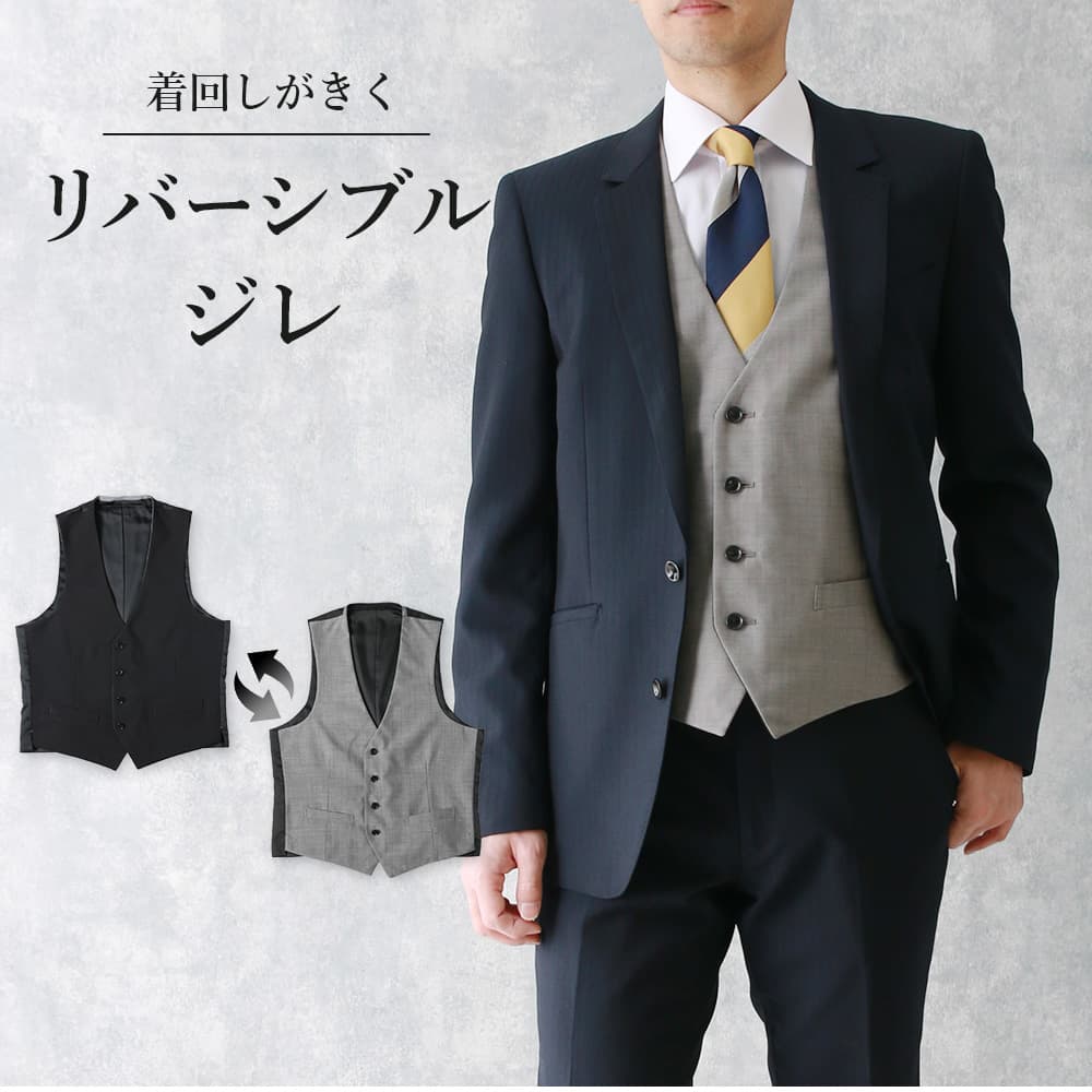 リバーシブルジレ グレー ブラック ジレ リバーシブル スーツ 黒