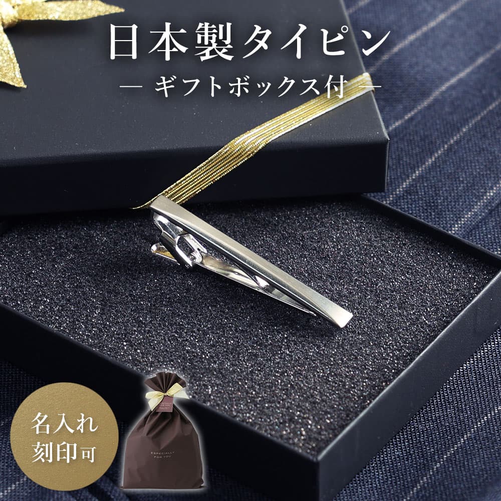 日本製 シンプル ネクタイピン 【名入れ付】 タイバー タイピン メンズ