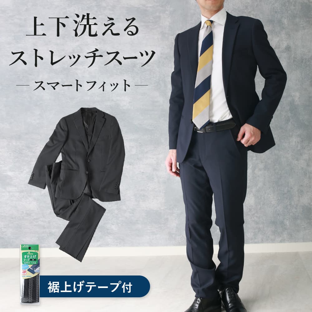 ストレッチスーツ 上下洗える スーツ ストレッチ 黒 紺 無地 ビジネス