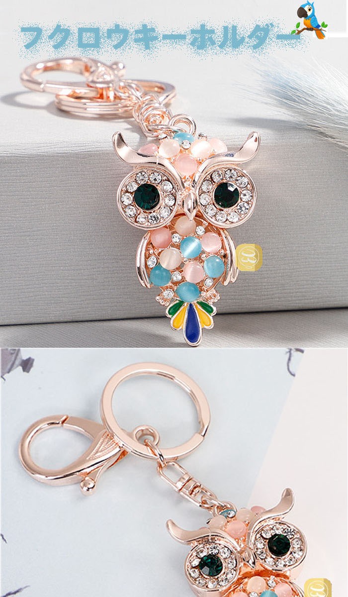フクロウのバッグチャーム、キーチェーン キラキララインストーン