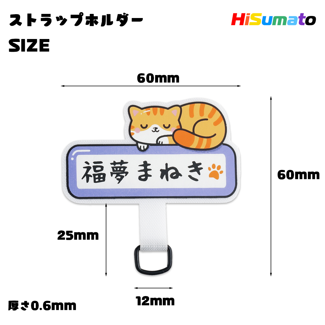 スマホストラップ ストラップホルダー 携帯ハンドストラップ 福招ネコ 