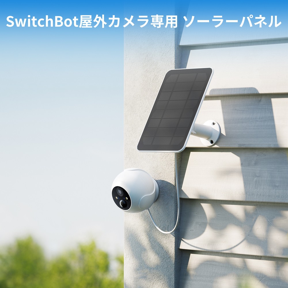 SwitchBot 屋外カメラ 専用ソーラーパネル 取付簡単 スマートホーム