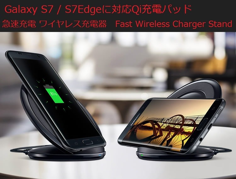Qi 充電器 Galaxy S7 edge Qi充電パッド 急速充電 ワイヤレス充電器 Fast Wireless Charger Stand  ワイヤレス充電 ワイヤレス充電器 ワイヤレス ワイヤレス充電 :h-q1-dock-7-fast:スマートビジネス 通販  