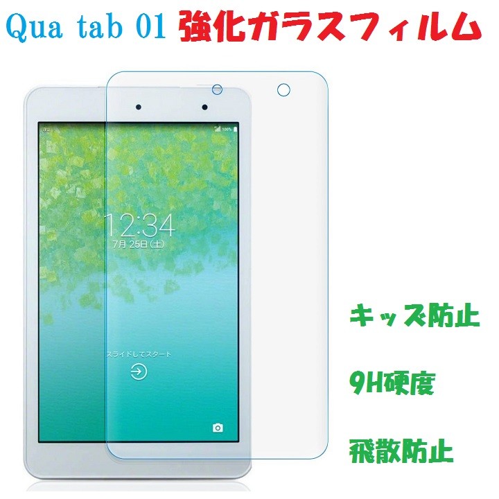 Qua tab01 保護フィルム au Qua tab 01 ガラスフィルム ガラス